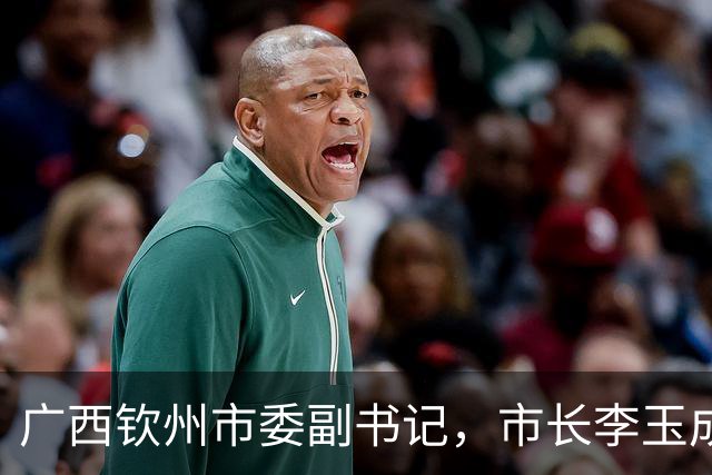 广西钦州市委副书记，市长李玉成简历