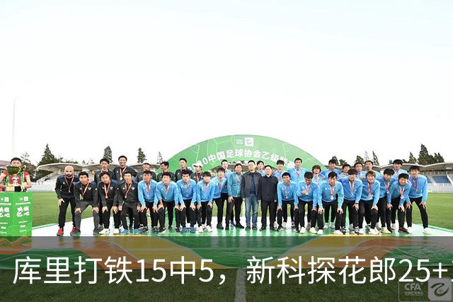 库里打铁15中5，新科探花郎25+13+6+2，灰熊逆转勇士终结6连败