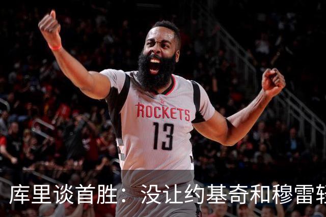 库里谈首胜：没让约基奇和穆雷轻易罚球 我们非常需要一场胜利