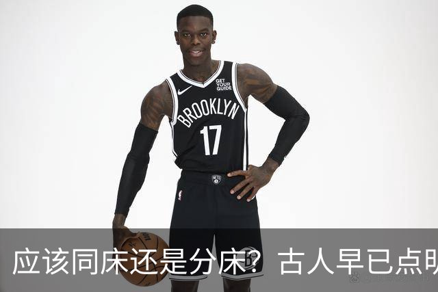 应该同床还是分床？古人早已点明：分床睡，才是夫妻相处最高境界