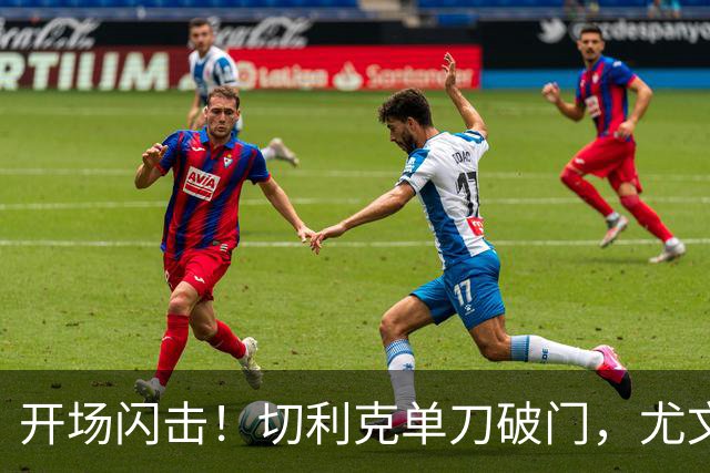 开场闪击！切利克单刀破门，尤文1-0
