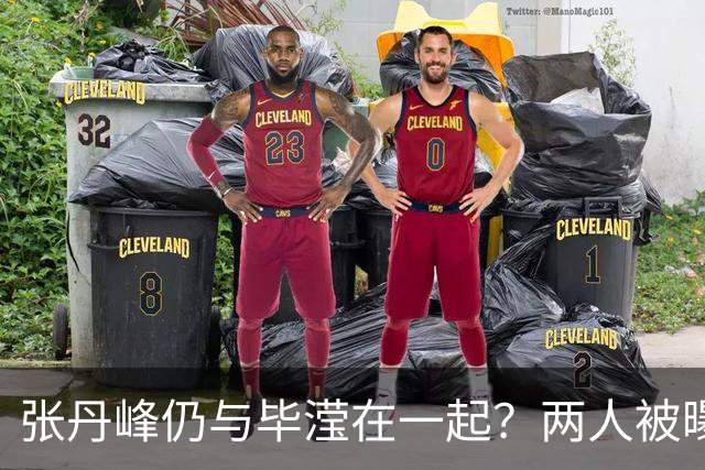 张丹峰仍与毕滢在一起？两人被曝同住套房，三年前男方曾否认出轨