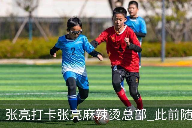 张亮打卡张亮麻辣烫总部 此前随口一提引多门店邀约