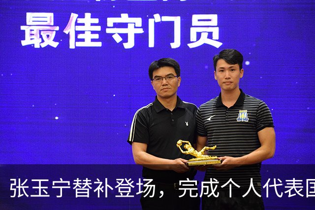 张玉宁替补登场，完成个人代表国安在各项赛事当中的第200次出场