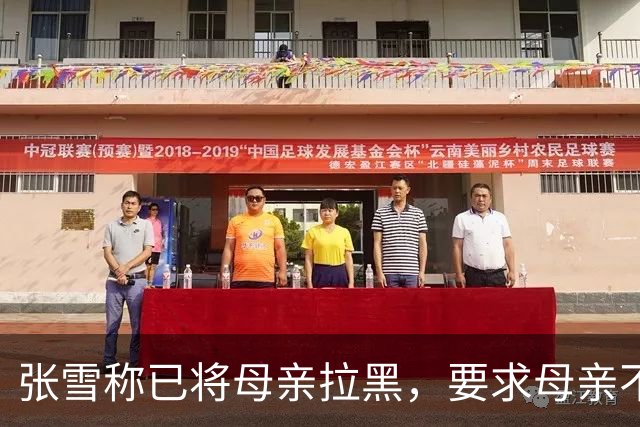 张雪称已将母亲拉黑，要求母亲不要继续做这类事情，“我警告了她一次，她还要去做，她又面上答应我不做了，她又去做”