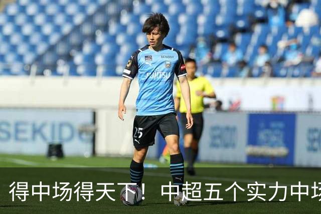 得中场得天下！中超五个实力中场都在前5名