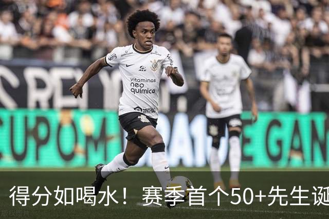 得分如喝水！赛季首个50+先生诞生！