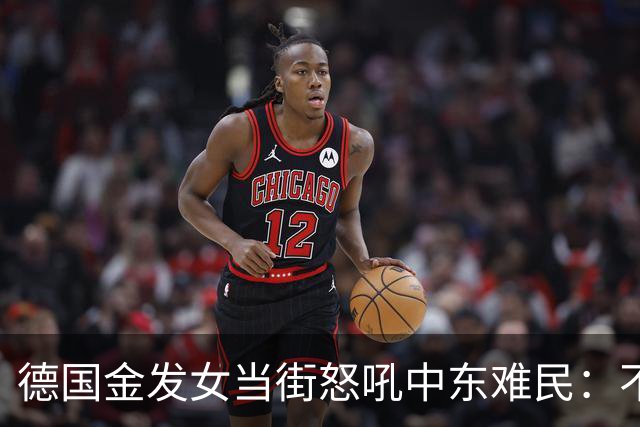 德国金发女当街怒吼中东难民：不融入就滚，凭啥改我们的规矩？