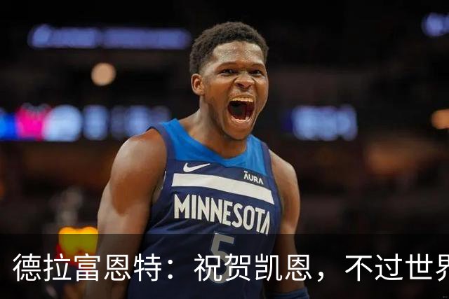德拉富恩特：祝贺凯恩，不过世界上最优秀的球员是西班牙球员