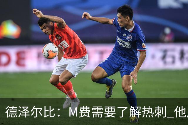 德泽尔比：M费需要了解热刺 他应该习惯承受压力