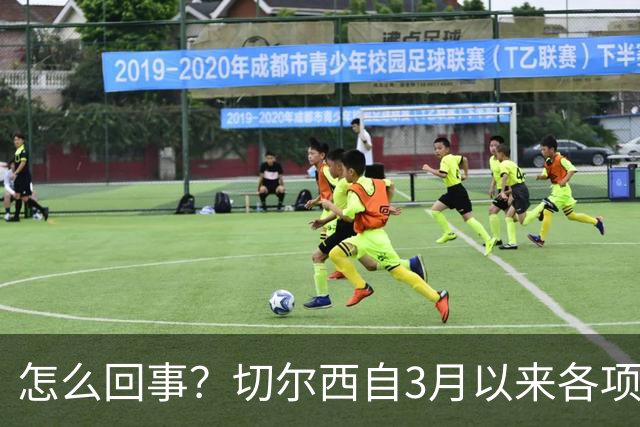 怎么回事？切尔西自3月以来各项赛事已14负，是五大联赛同期最多