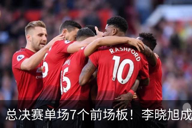 总决赛单场7个前场板！李晓旭成为姚明后首人