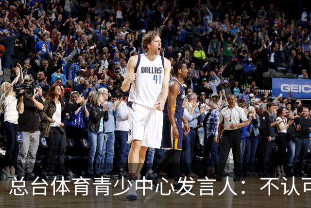 总台体育青少中心发言人：不认可皇马表态