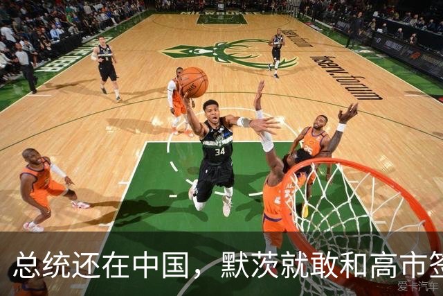 总统还在中国，默茨就敢和高市签约，德国犯了个致命错误