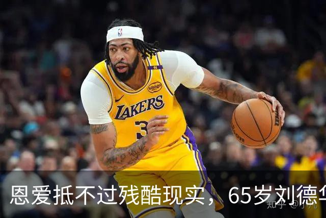 恩爱抵不过残酷现实，65岁刘德华已两鬓斑白，60岁的她仍貌美如花