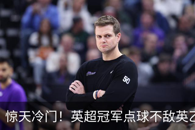 惊天冷门！英超冠军点球不敌英乙俱乐部