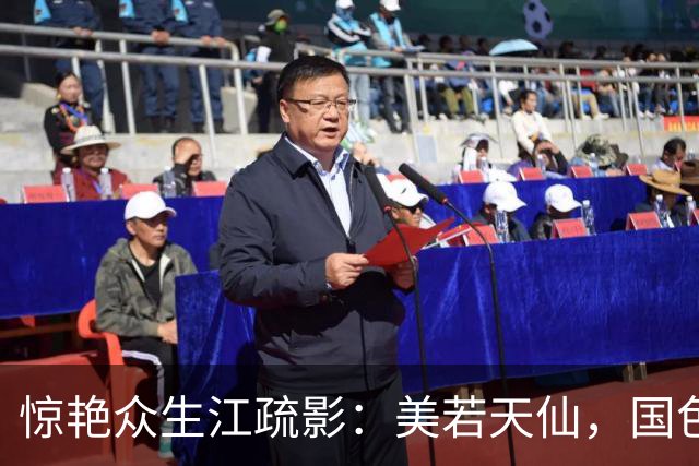 惊艳众生江疏影：美若天仙，国色天香。风华绝代，惊才绝艳！