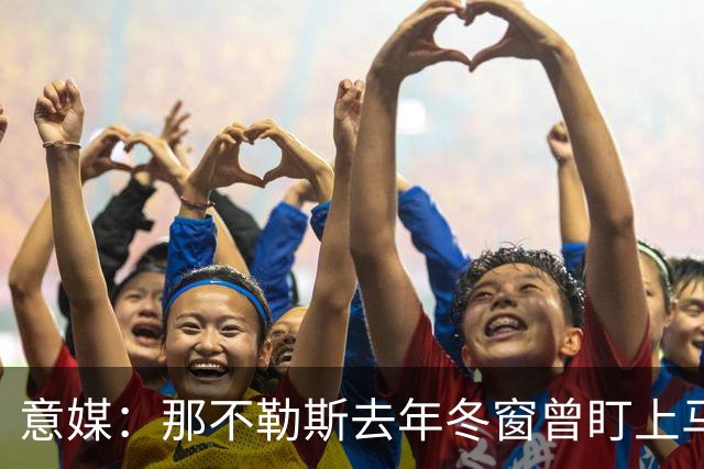 意媒：那不勒斯去年冬窗曾盯上马伦，但罗马抢先租借签下