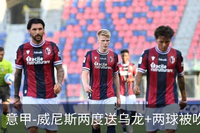 意甲-威尼斯两度送乌龙+两球被吹 国米2-0迎四连胜