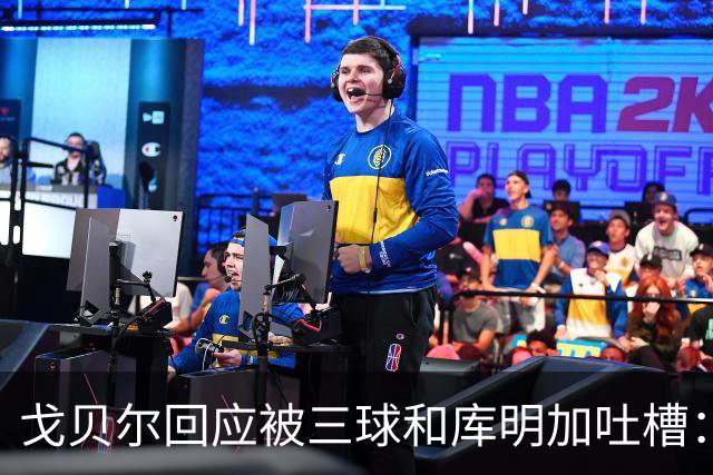 戈贝尔回应被三球&库明加吐槽：没感到任何敌意 大家都只是太沮丧