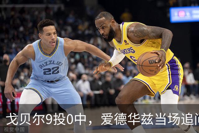 戈贝尔9投0中，爱德华兹当场追问