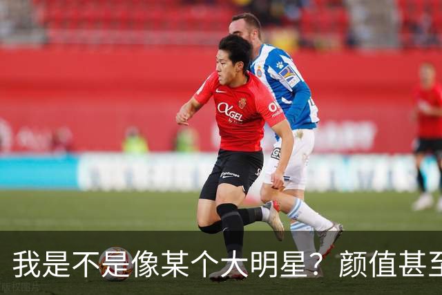 我是不是像某个大明星？颜值甚至都超过他，为什么我还不成功？