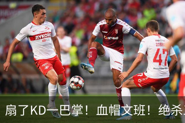 扇了KD一巴掌！血帽文班！绝杀三分就这么没了？