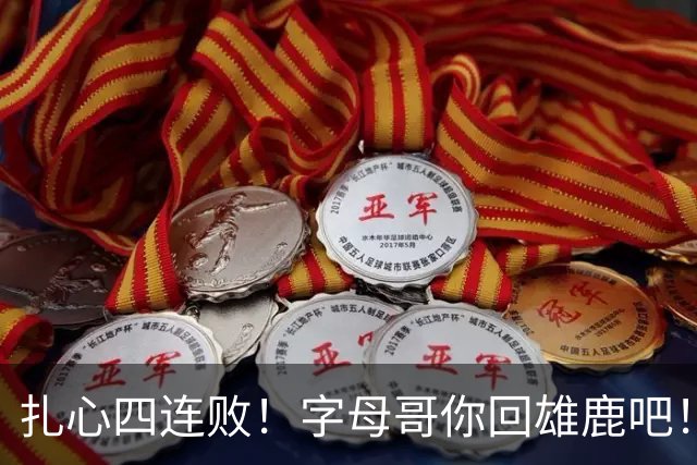 扎心四连败！字母哥你回雄鹿吧！！！