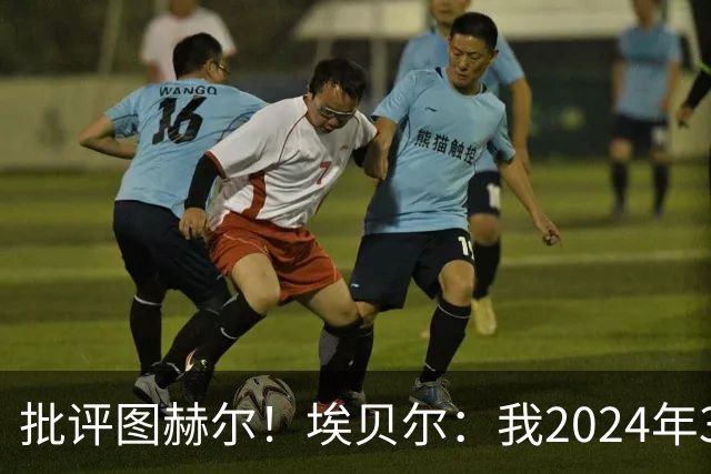 批评图赫尔！埃贝尔：我2024年3月刚上任时，拜仁队内死气沉沉的