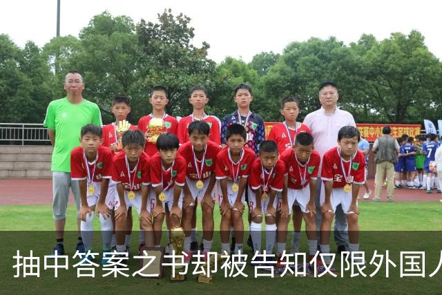 抽中答案之书却被告知仅限外国人领取，校园市集规则为何区别对待