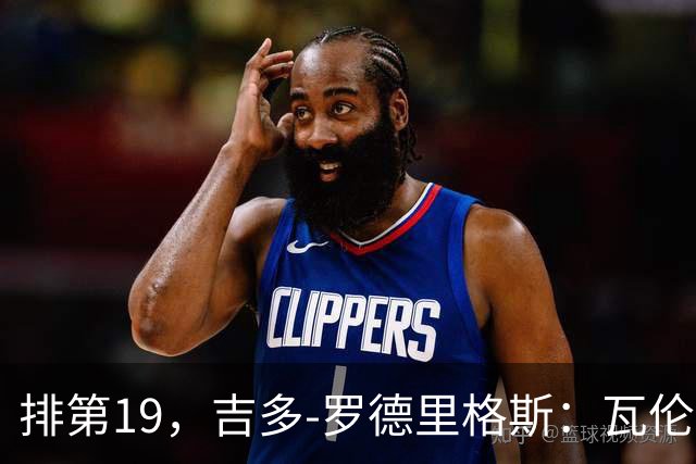排第19，吉多-罗德里格斯：瓦伦西亚要闭上嘴，好好训练拿分