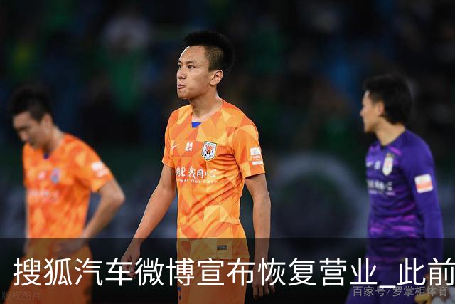 搜狐汽车微博宣布恢复营业 此前下架神木一车辆起火事故视频后疑停更