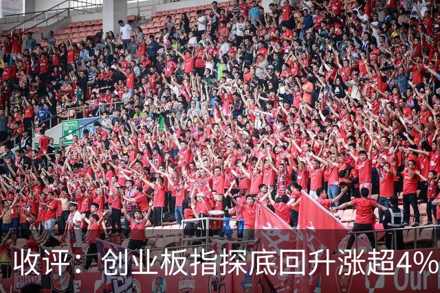 收评：创业板指探底回升涨超4% 机器人概念股集体爆发