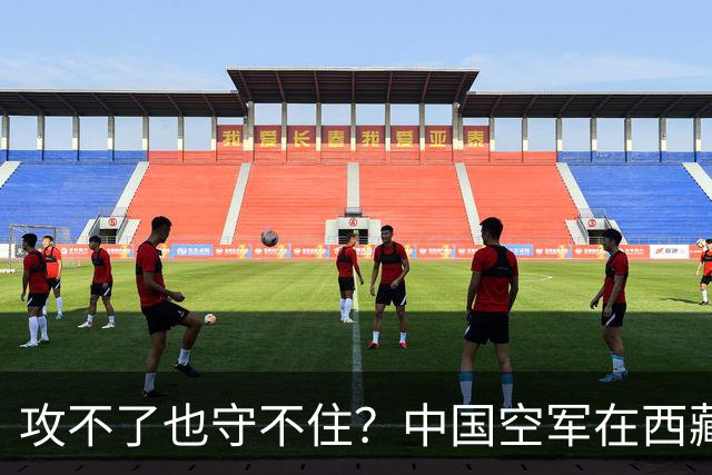 攻不了也守不住？中国空军在西藏上空，被印度空军足足压制了40年