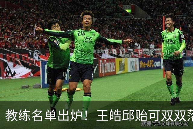 教练名单出炉！王皓邱贻可双双落选，国乒亚锦赛女4男3教练已确定