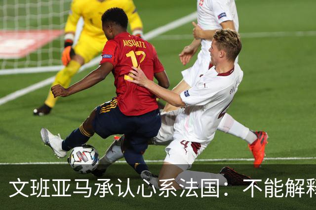 文班亚马承认心系法国：不能解释我的糟糕表现