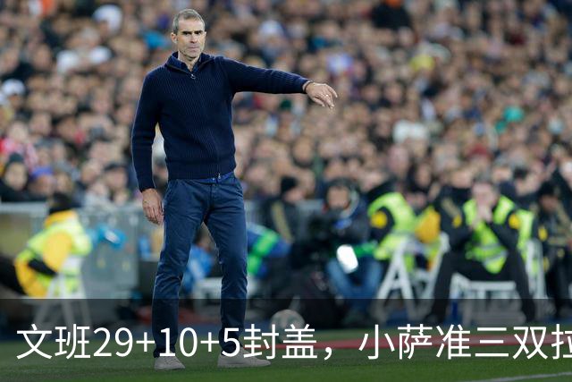 文班29+10+5封盖，小萨准三双拉文22分难救主，马刺大胜国王