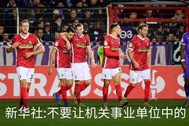 新华社:不要让机关事业单位中的“官油子”得势得利！