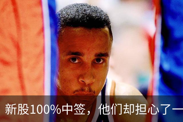 新股100%中签，他们却担心了一晚上