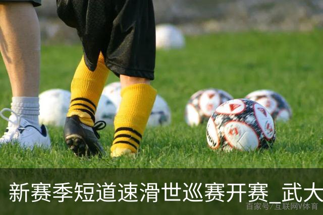 新赛季短道速滑世巡赛开赛 武大靖迎执教首秀