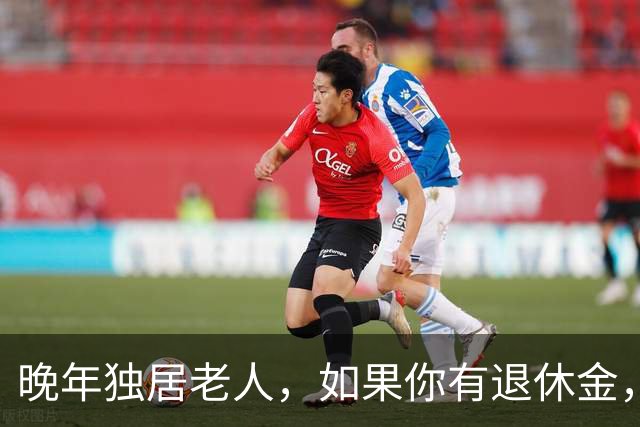 晚年独居老人，如果你有退休金，还有几十万存款，千万记得这3点