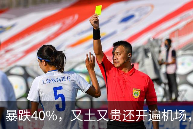 暴跌40%，又土又贵还开遍机场，曾经的中产标配，彻底卖不动了！