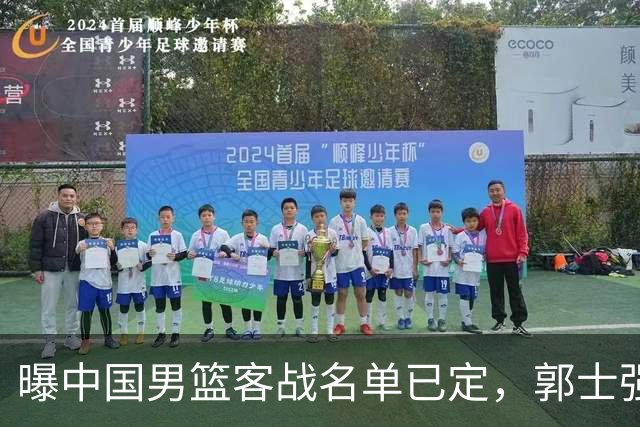 曝中国男篮客战名单已定，郭士强为世预赛搏一把，盲猜十二人有谁