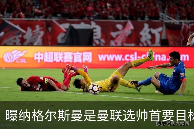 曝纳格尔斯曼是曼联选帅首要目标 埃迪-豪和孔蒂在考虑范围