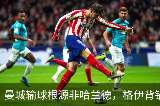 曼城输球根源非哈兰德，格伊背锅背后中场隐患亟待解决