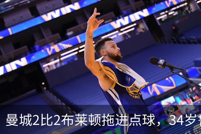 曼城2比2布莱顿拖进点球，34岁鲁利两次扑点，350万新援大爆发