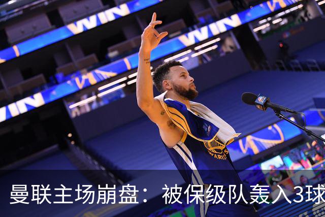 曼联主场崩盘：被保级队轰入3球，8场不胜太耻辱，球迷绝望提前离场