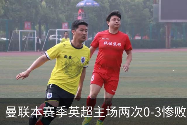 曼联本赛季英超主场两次0-3惨败 3战仅打进1球