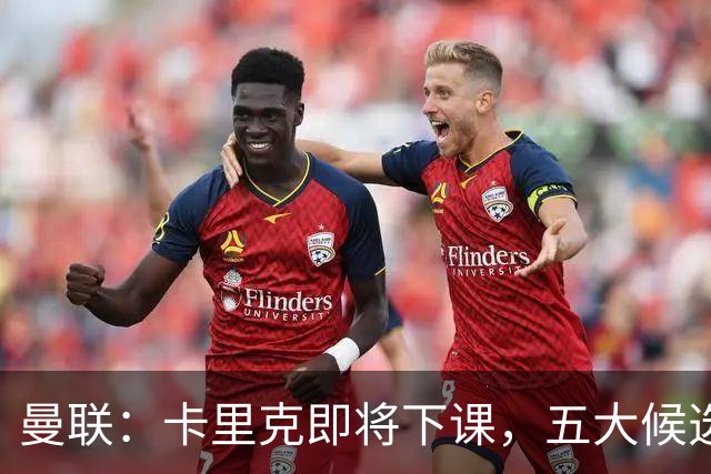 曼联：卡里克即将下课，五大候选人，两人明确决绝，两名帅成热门