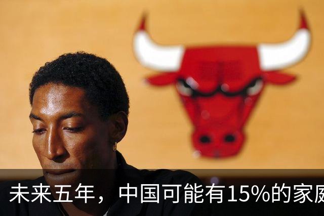未来五年，中国可能有15%的家庭，会养一个家庭型机器人